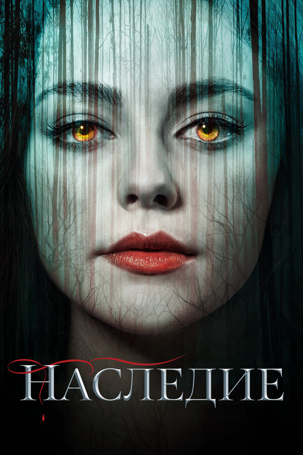 Наследие - постер сериала